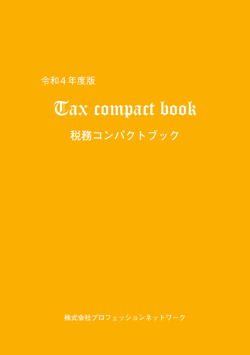『税務コンパクトブック』（令和4年度版）