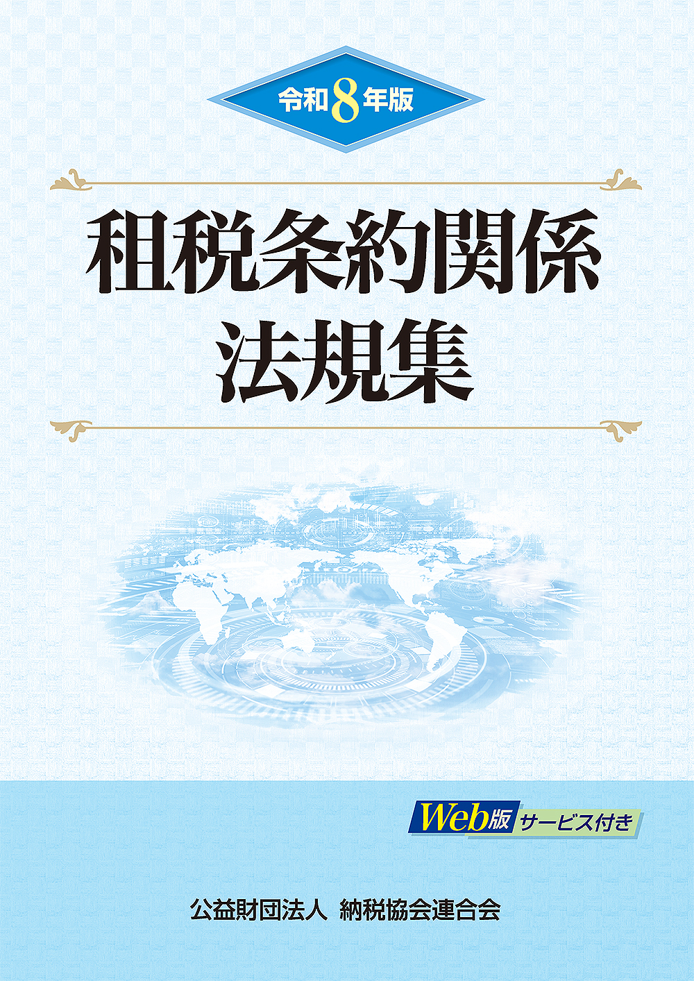 租税条約関係法規集 ｜PROnet