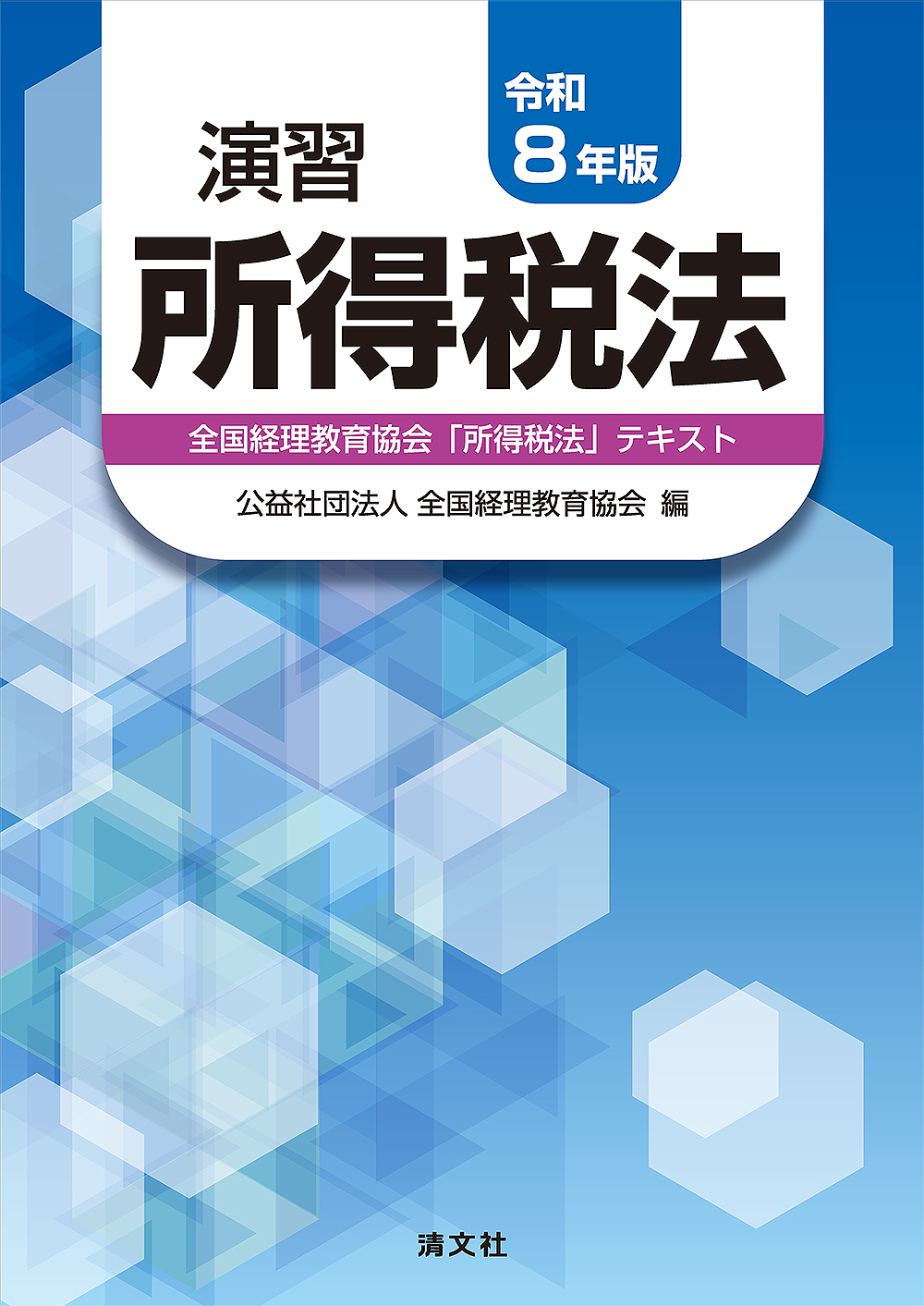 申告書作成 所得税（R8版） Webセミナー研修 ｜PROnet
