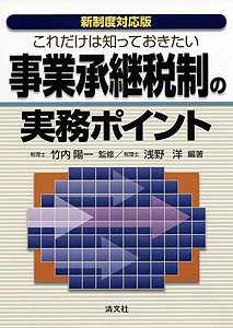 これだけは知っておきたい 事業承継税制の実務ポイント –  税務・会計の実務書（清文社）を割引販売｜プロフェッションネットワーク［PROnet｜プロネット］