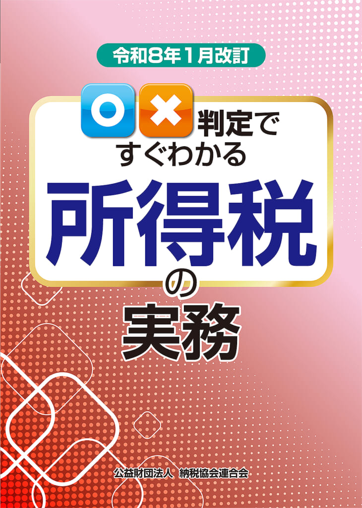 〇×判定ですぐわかる所得税の実務 ｜PROnet
