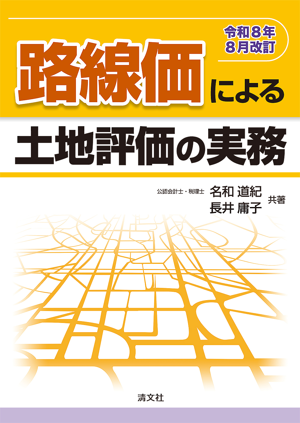 土地建物等に係る譲渡所得の実務（R8版） Webセミナー研修 ｜PROnet