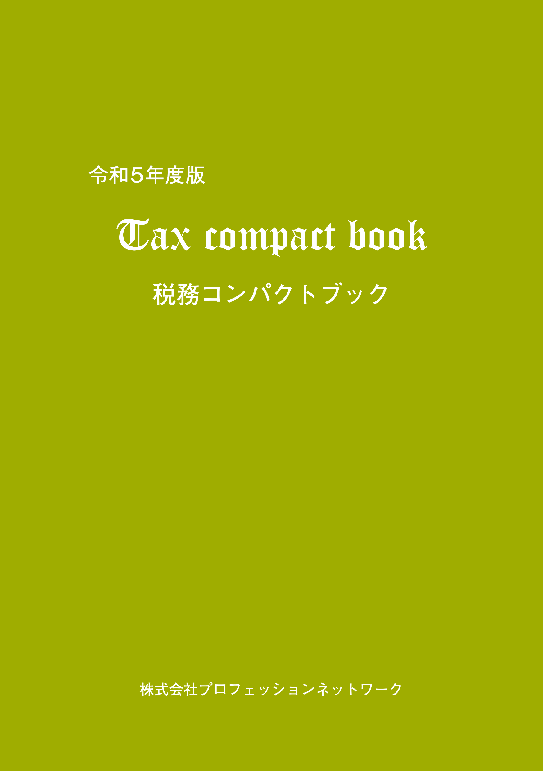 『税務コンパクトブック』（令和5年度版）