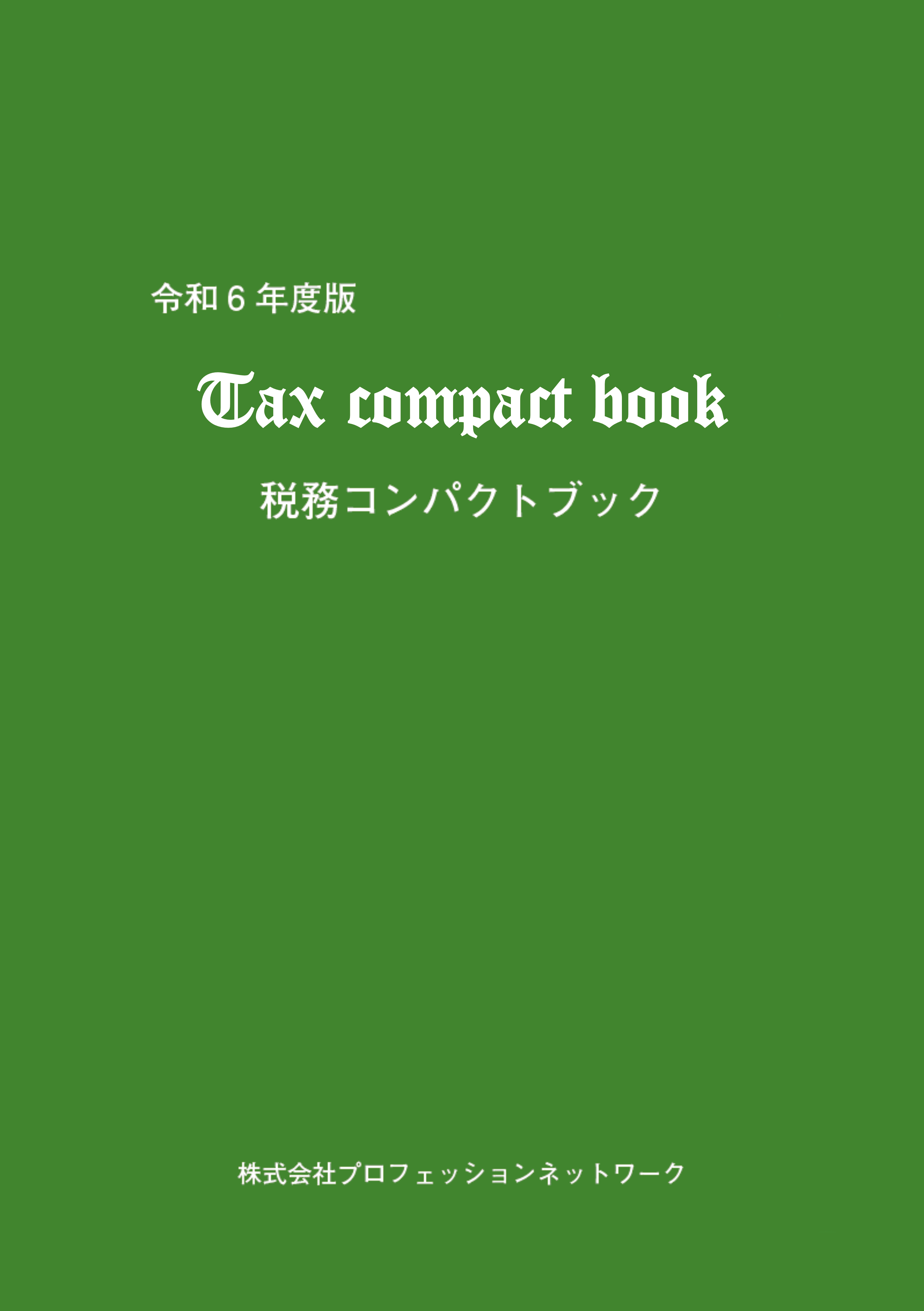『税務コンパクトブック』（令和6年度版）