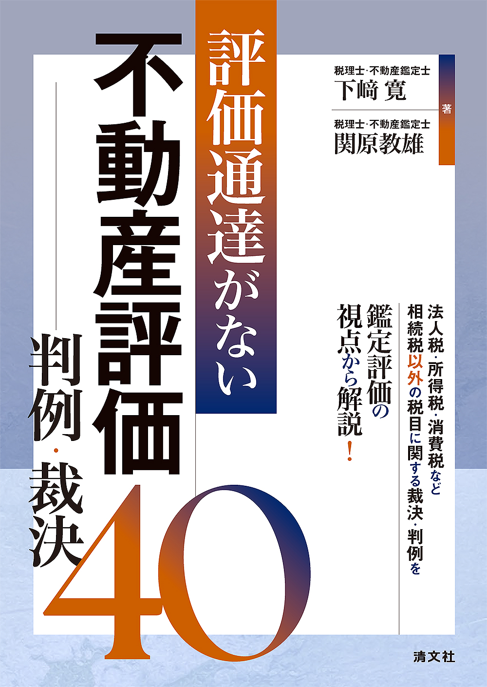評価通達がない不動産評価 判例・裁決40