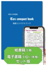 紙書籍＋電子[1ID]セット版】令和8年度版 税務コンパクトブック ｜PROnet