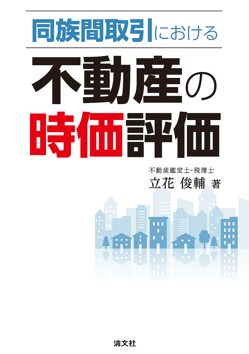 同族間取引における 不動産の時価評価 ｜PROnet