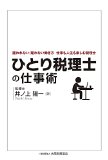 ひとり税理士の仕事術―雇われない・雇わない働き方 仕事も人生も楽しむ税理士