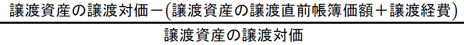 (　譲渡資産の譲渡対価－（譲渡資産の譲渡直前帳簿価額＋譲渡経費）　)/譲渡資産の譲渡対価