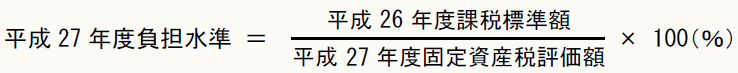 26 平成27年度負担水準 = 平成26年度課税標準額/平成27年度固定資産税評価額 × 100(%)