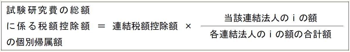試験研究費の総額に係る税額控除額の個別帰属額 = 連結税額控除額 × 当該連結法人のⅰの額 各連結法人のⅰの額の合計額