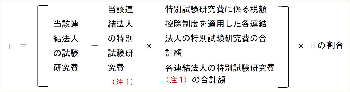 当該連結法人の試験研究費 - 当該連結法人の特別試験研究費(注1) × 特別試験研究費に係る税額控除制度を適用した各連結法人の特別試験研究費の合計額 各連結法人の特別試験研究費(注1)の合計額