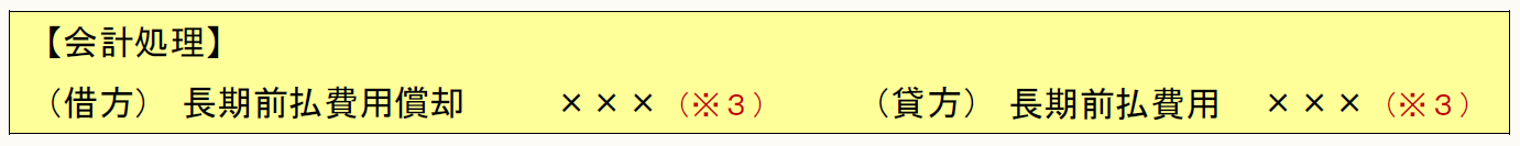 【会計処理】 （借方） 長期前払費用償却 ×××（※３） （貸方） 現金預金 ×××（※３）