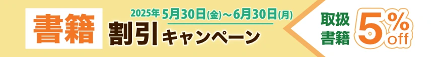 書籍キャンペーン