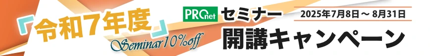 セミナーキャンペーン