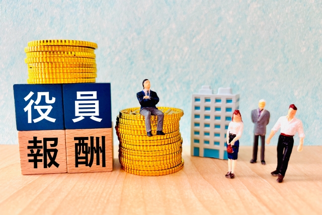 役員報酬