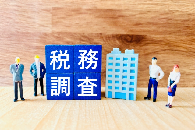 税務調査