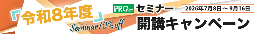 PROnet 令和8年度セミナー開講キャンペーン