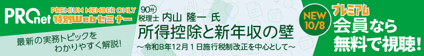 【プレミアム会員様限定】特別Webセミナー
