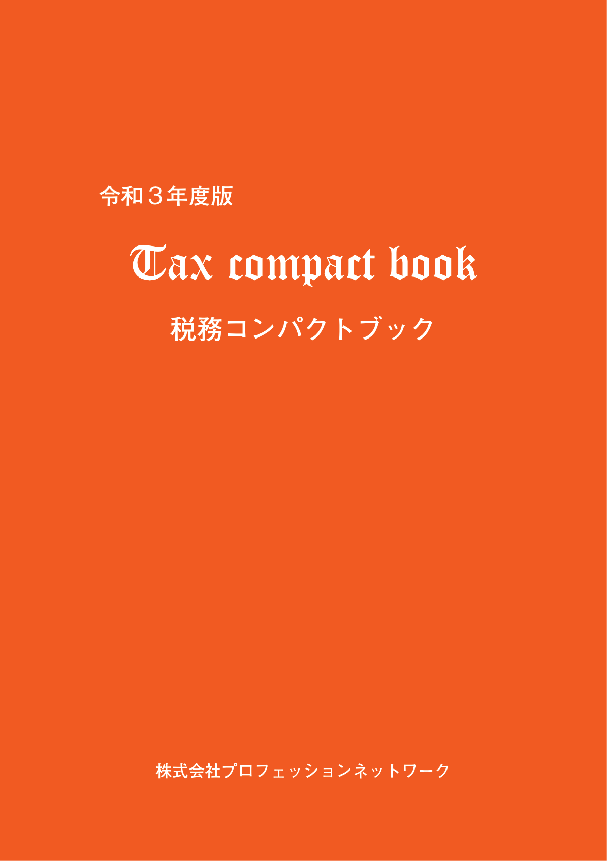 『税務コンパクトブック』（令和3年度版）