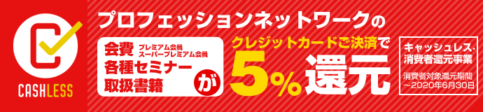 プロフェッションネットワーク「スーパープレミアム会員」 プロフェッションネットワーク「スーパープレミアム会員」が始まります