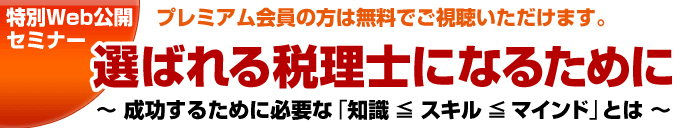 『選ばれる税理士になるために ~成功するために必要な「知識≦スキル≦マインド」とは~』セミナー