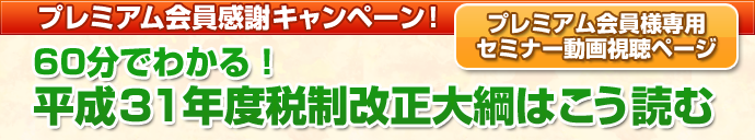 「60分でわかる!平成31年度税制改正大綱はこう読む」Webセミナー配信