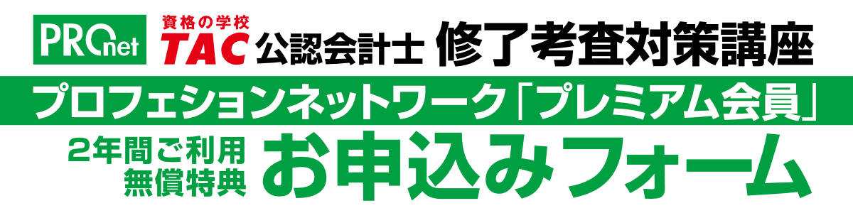 TAC公認会計士】修了考査対策講座（2022年合格目標）受講者特典