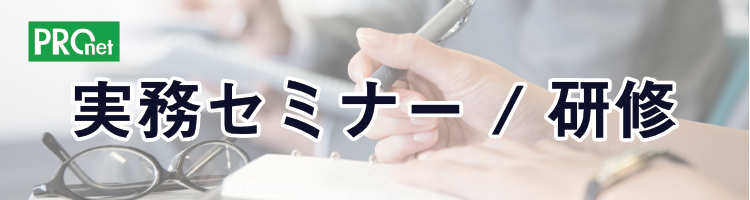 実務セミナー／研修