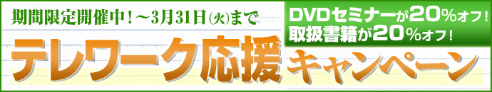緊急開催! テレワーク応援キャンペーン