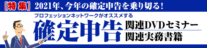2021年・令和3年の確定申告にオススメのDVDセミナー研修と書籍のご案内