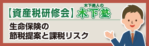 生命保険の節税提案と課税リスク