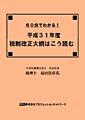 「60分でわかる!平成31年度税制改正大綱はこう読む」教室セミナー・Web通信セミナーのご案内