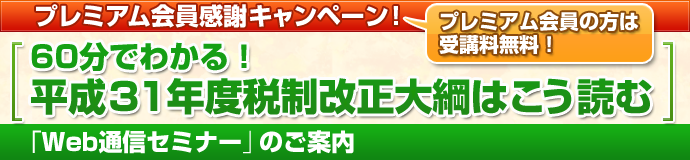 「60分でわかる!平成31年度税制改正大綱はこう読む」教室セミナー・Web通信セミナーのご案内