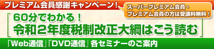 「60分でわかる!平成31年度税制改正大綱はこう読む」Web通信セミナーのご案内