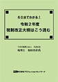 「60分でわかる! 令和2度税制改正大綱はこう読む」教室セミナー・Web通信セミナーのご案内