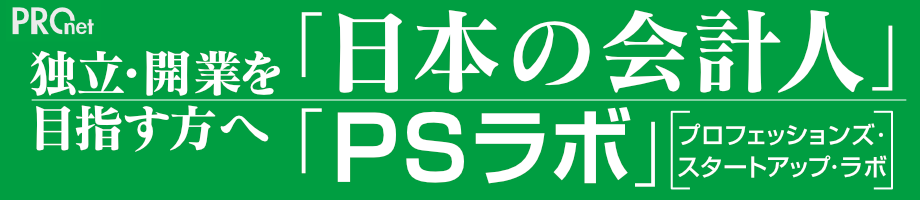 日本の会計人・PSラボ