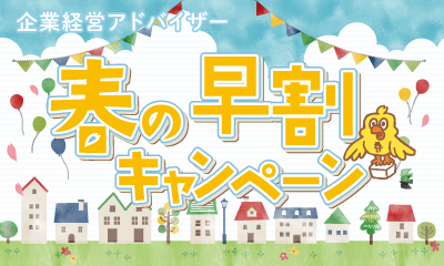 TAC企業経営アドバイザー