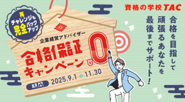 TAC企業経営アドバイザー