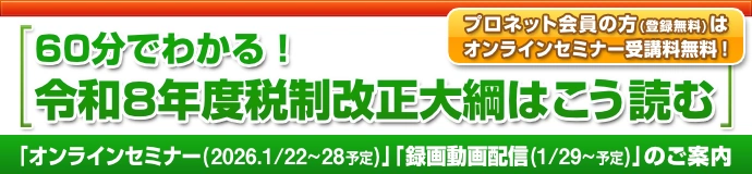 「60分でわかる!令和8年度税制改正大綱はこう読む」Webセミナー配信
