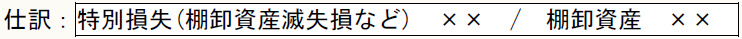仕訳：特別損失(棚卸資産滅失損など)　××　/　棚卸資産　××