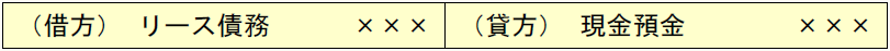 （借方） リース債務 ××× （貸方） 現金預金 ×××