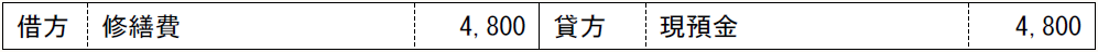借方 修繕費 4,800 貸方 現預金 4,800