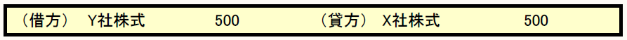 (借方)Y社株式500(貸方)X社株式500