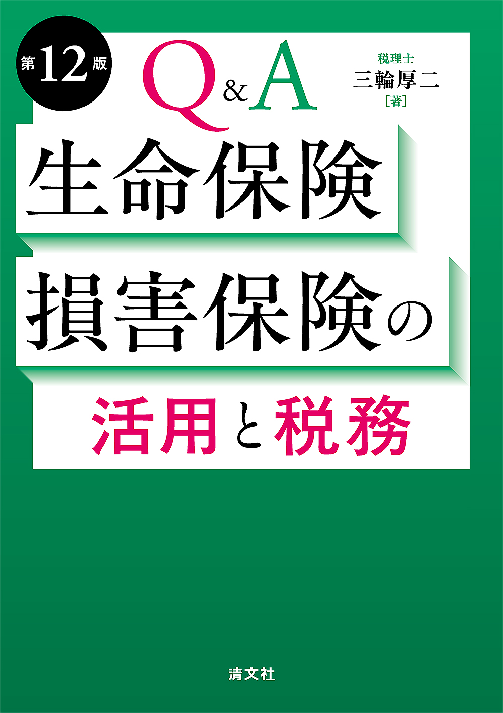 第12版／Q&A 生命保険・損害保険の活用と税務 ｜PROnet