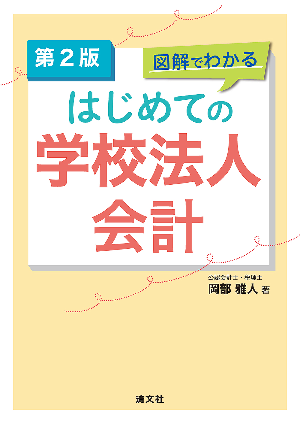 【中古】 学校法人の会計実務詳解 第３版/中央経済社/新日本有限責任監査法人 学校法人の会計実務詳解 第3版(新日本有限責任監査法人 編