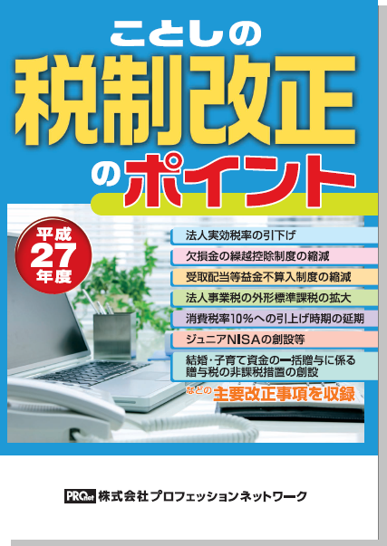平成27年度 ことしの税制改正のポイント