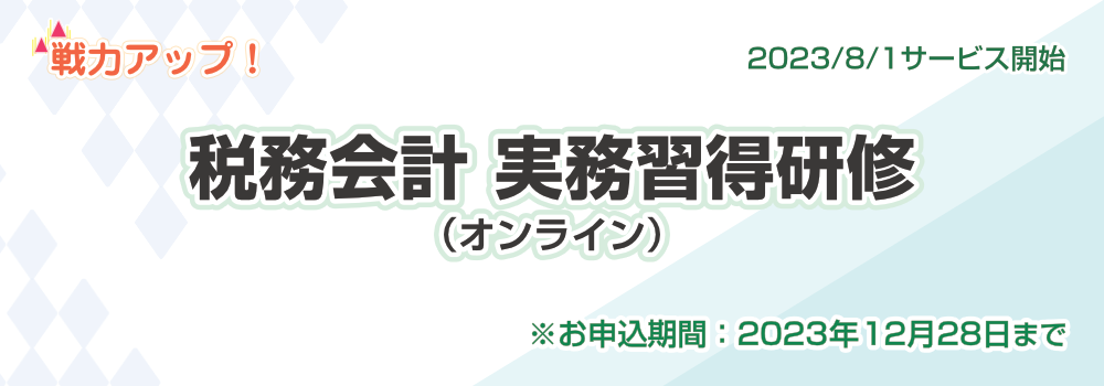 税務会計実務取得研修